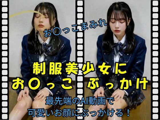 制服美少女にお〇っこ ぶっかけ  エロ画像740928