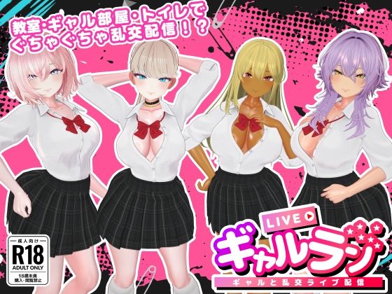 ギャルラン-ギャルと乱交ライブ配信-  エロ画像740976