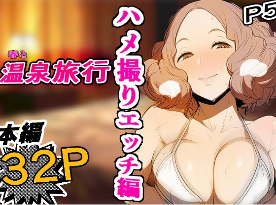［P5］ 春と温泉ハメ撮りエッチ編 【濃密32P】  エロ画像741154