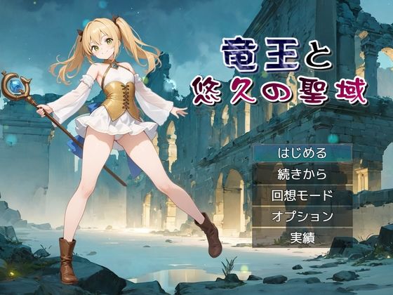 竜王と悠久の聖域  エロ画像741431