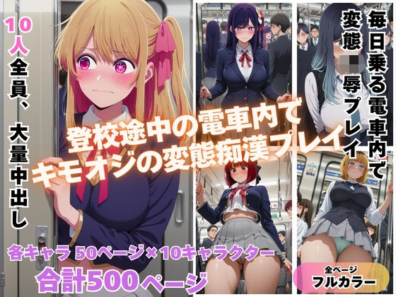 満員電車で輝く推し◯子が俺の欲求のはけ口に  〜芸能界の住人が堕ちるとき〜  エロ画像741488