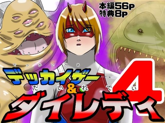 巨大ヒロインピンチ  デッカイザー＆ダイレディ4  エロ画像741647