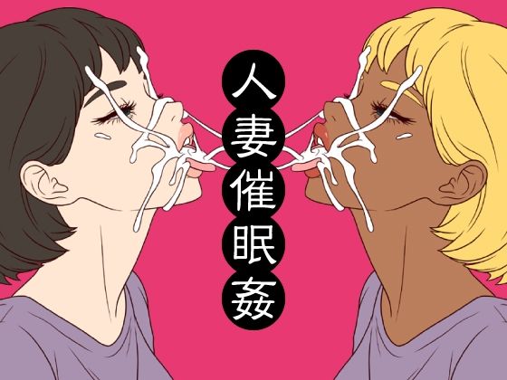 人妻催●姦  エロ画像742008