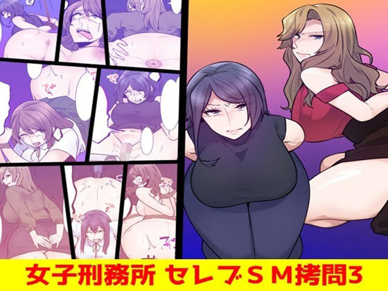 女子刑務所 セレブSM拷問3  エロ画像742345