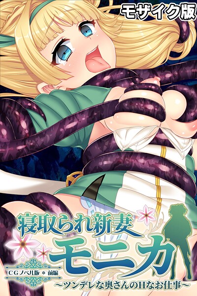 寝取られ新妻モニカ〜ツンデレな奥さんのHなお仕事〜 CGノベル版 前編 モザイク版  エロ画像12641