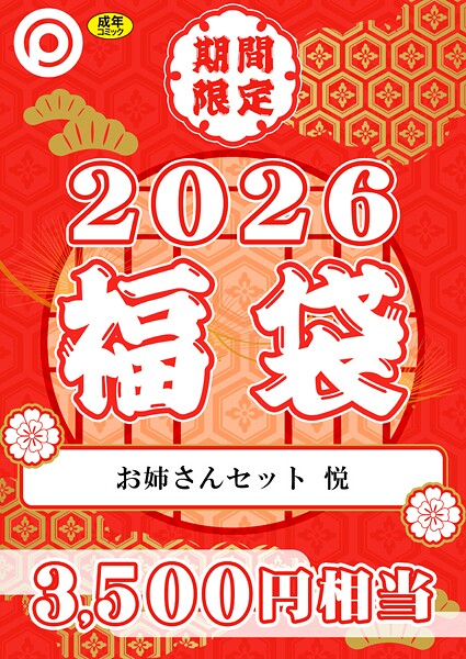 プレステージ出版 福袋2026 お姉さんセット 悦【18禁】  エロ画像8332