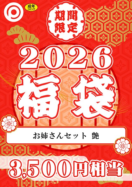 プレステージ出版 福袋2026 お姉さんセット 艶【18禁】  エロ画像8333