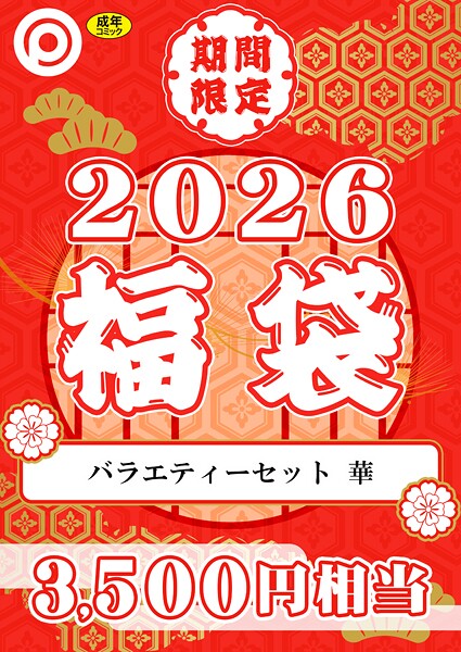 プレステージ出版 福袋2026 バラエティーセット 華【18禁】  エロ画像8337