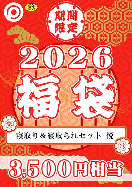 プレステージ出版 福袋2026 寝取り＆寝取られセット 悦【18禁】  エロ画像8341