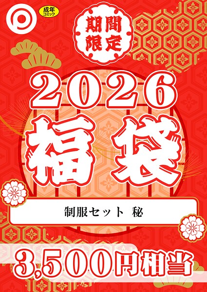 プレステージ出版 福袋2026 制服セット 秘【18禁】  エロ画像8347