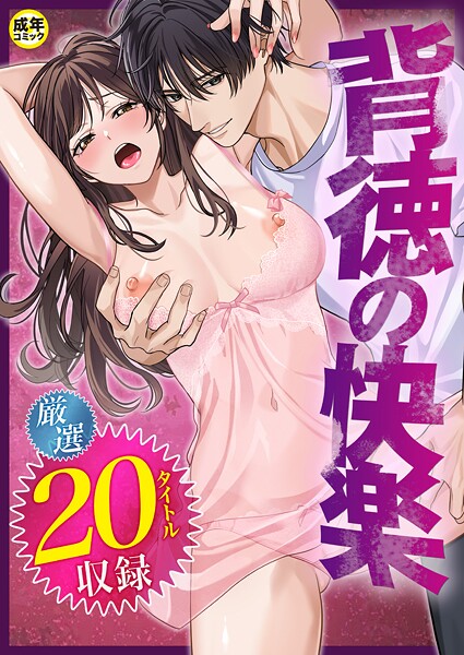 背徳の快楽【18禁】  エロ画像8428