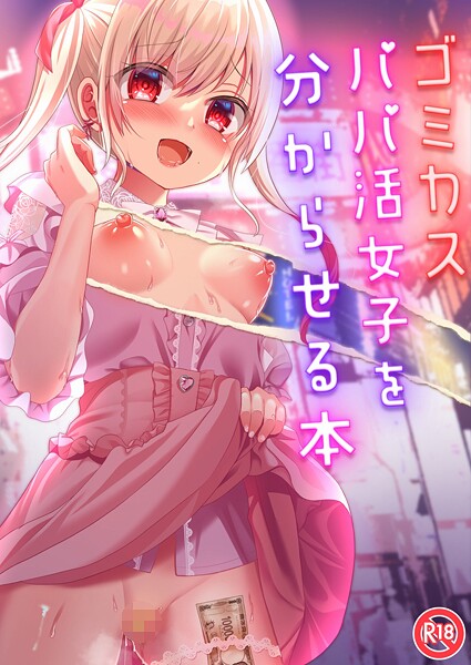 ゴミカスパパ活女子をわからせる本  エロ画像19901