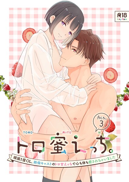 トロ蜜えっち。-頑張り屋OL、絶倫キャストのトロ甘えっちで心も体も癒されちゃいました- R版【第3話】  エロ画像970