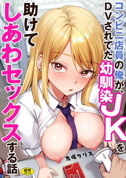 コンビニ店員の俺が、DVされてた幼馴染JKを助けてしあわセックスする話【電子単行本】  エロ画像3557