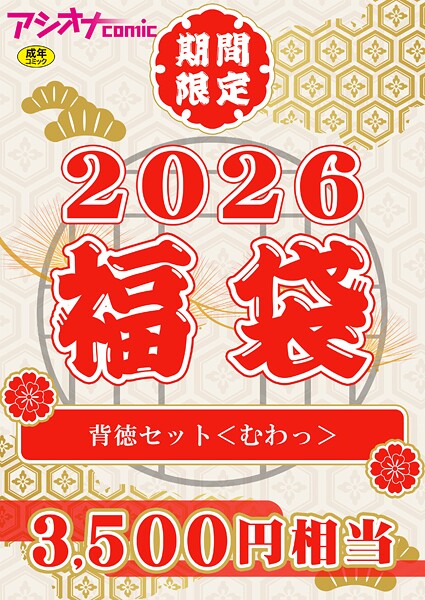 アシオナ福袋2026 背徳セット〈むわっ〉【18禁】  エロ画像3656