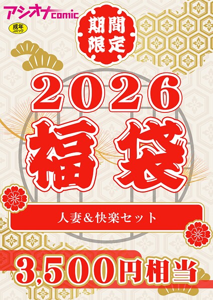 アシオナ福袋2026 人妻＆快楽セット【18禁】  エロ画像3662