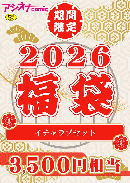 アシオナ福袋2026 イチャラブセット【18禁】  エロ画像3666