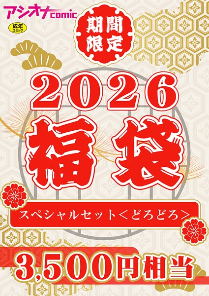 アシオナ福袋2026 スペシャルセット〈どろどろ〉【18禁】  エロ画像3667