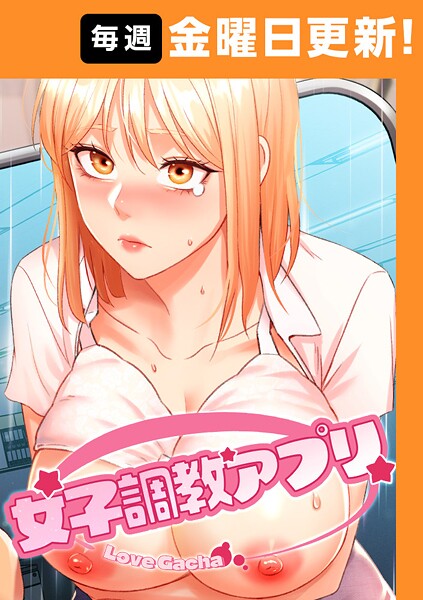 女子調教アプリ【完全版】 45話  エロ画像9003