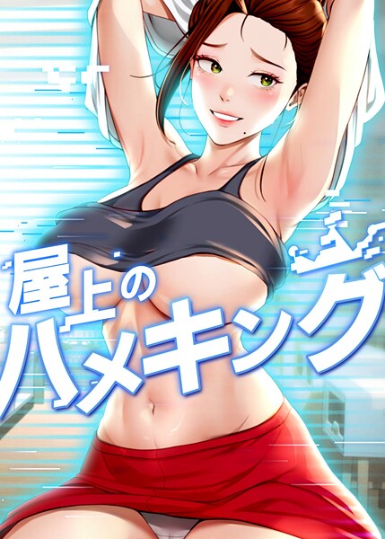 屋上のハメキング 44話  エロ画像9783