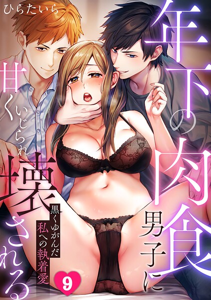 年下の肉食男子に甘くいじられ壊される〜黒くゆがんだ私への執着愛〜【フルカラー】（9）  エロ画像1957