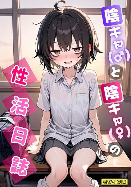 陰キャ（♂）と陰キャ（♀）の性活日誌 モザイク版  エロ画像2216