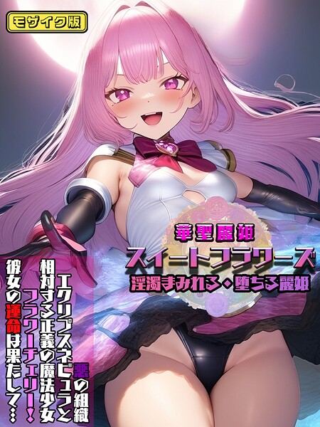 華聖麗姫スイートフラワーズ 1 〜淫濁まみれる・堕ちる麗姫〜 モザイク版  エロ画像2353