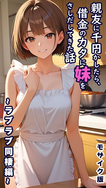 親友に千円かしたら、借金のカタに妹をさしだしてきた話 〜ラブラブ同棲編〜 モザイク版  エロ画像2495