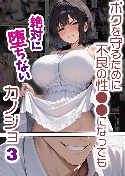 ボクを守るために不良の性●●になっても絶対に堕ちないカノジョ3  エロ画像2602