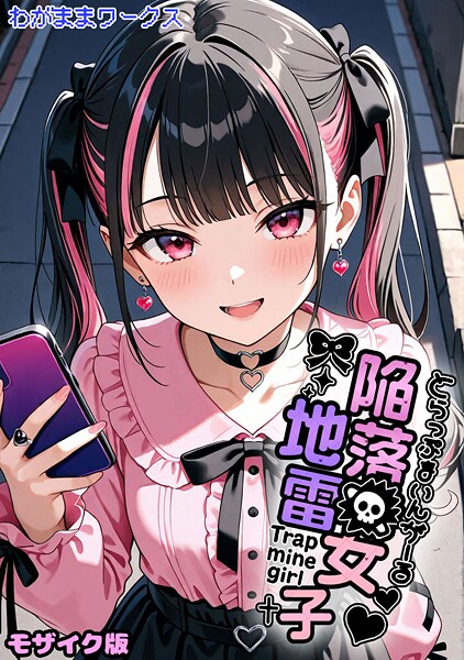 陥落地雷女子 -とらっぷまいんがーる- モザイク版  エロ画像2787