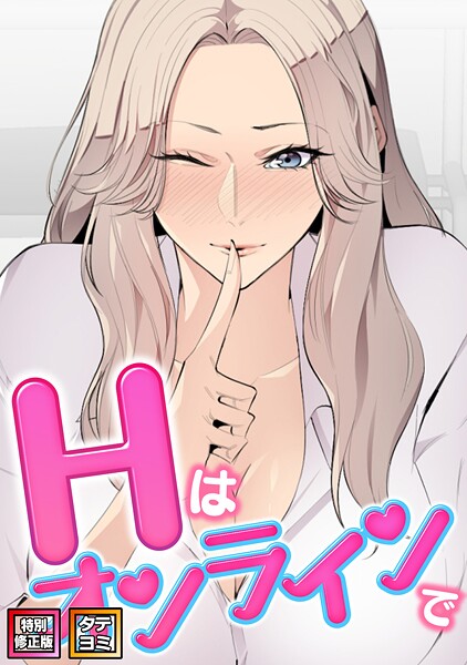 Hはオンラインで【特別修正版】【タテヨミ】（26）  エロ画像19937
