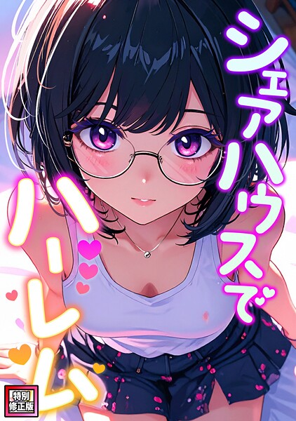 シェアハウスでハーレム【特別修正版】（8）  エロ画像23836