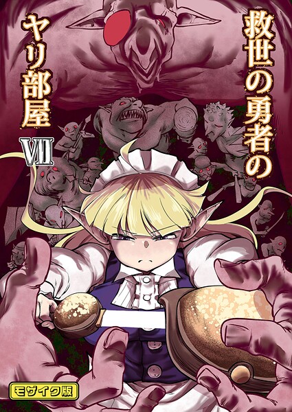 救世の勇者のヤリ部屋7 モザイク版  エロ画像1011