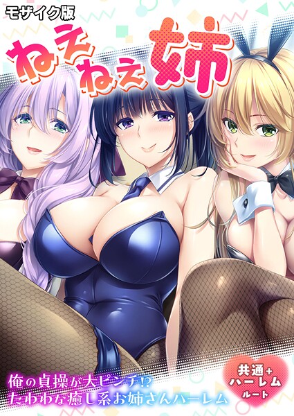 ねぇねぇ姉 〜俺の貞操が大ピンチ！？たわわな癒し系お姉さんハーレム〜 共通＋ハーレムルート モザイク版  エロ画像798