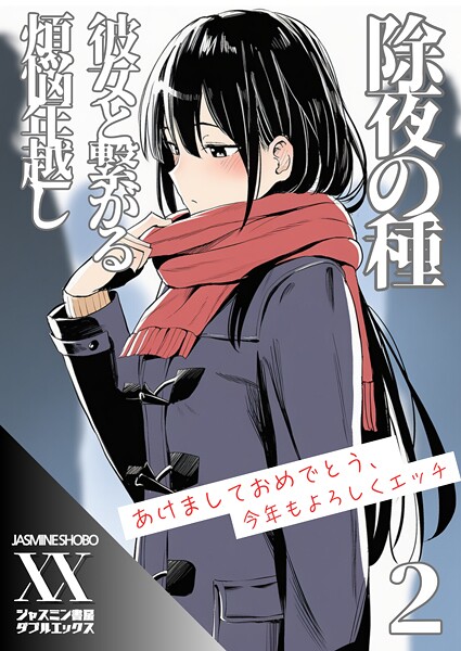 除夜の種 彼女と繋がる煩悩年越し2  エロ画像100