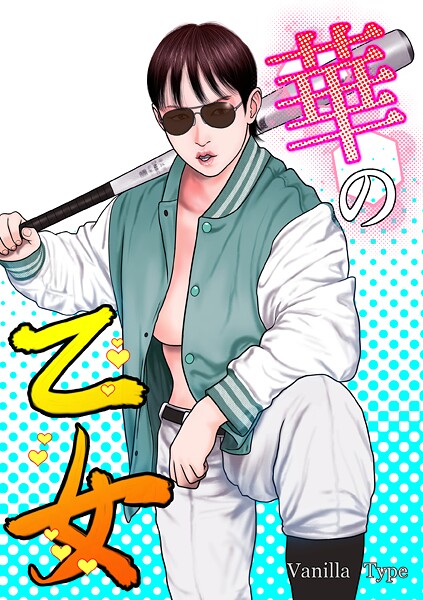 華の乙女  エロ画像329