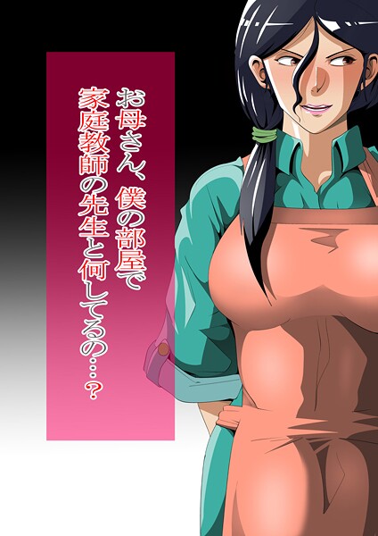 お母さん、僕の部屋で家庭教師の先生と何してるの…？  エロ画像438