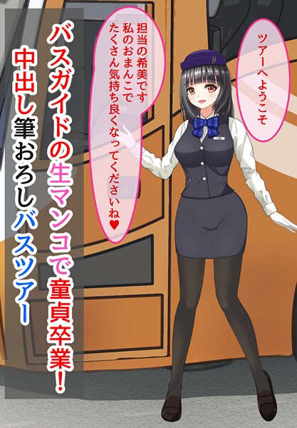 バスガイドの生マンコで童貞卒業！中出し筆おろしバスツアー  エロ画像449